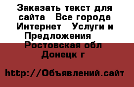 Заказать текст для сайта - Все города Интернет » Услуги и Предложения   . Ростовская обл.,Донецк г.